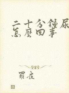 二十分钟尿一次怎么回事