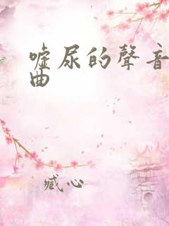 嘘尿的声音口哨曲