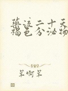 药流二十天还有褐色分泌物怎么回事