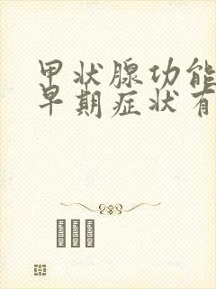 甲状腺功能减退早期症状有哪些