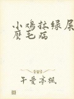 小鸡拉绿屎是什么毛病