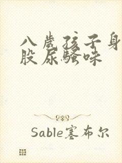 八岁孩子身上一股尿骚味