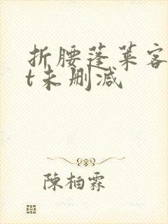 折腰蓬莱客txt未删减