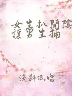 女生扒开阴道口让男生捅