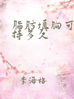 脂肪填胸可以维持多久