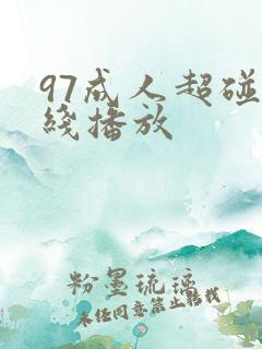 97成人超碰在线播放