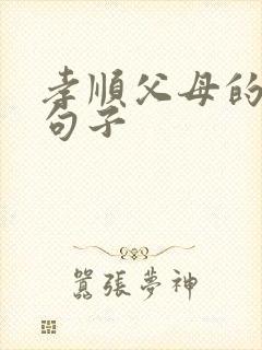 孝顺父母的简短句子