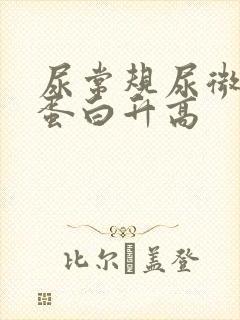 尿常规尿微量白蛋白升高