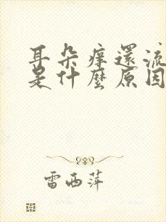 耳朵痒还流黄水是什么原因