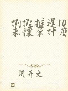 例假推迟10天未怀孕什么情况