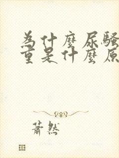 为什么尿骚味很重是什么原因