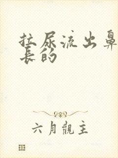 拉尿流出鼻涕长长的