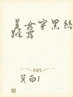 美女穿黑丝吊带跳舞