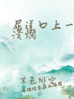 尿道口上一片小溃烂