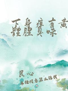 下身痒有黄色液体腥臭味