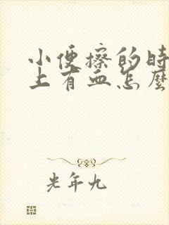 小便擦的时候纸上有血怎么回事