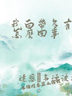 我白带多有臭味怎么回事