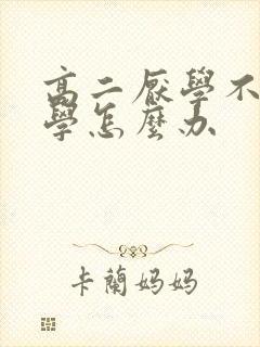 高二厌学不想上学怎么办