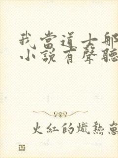 我当道士那些年小说有声听书免费