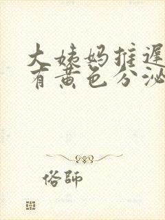 大姨妈推迟内裤有黄色分泌物