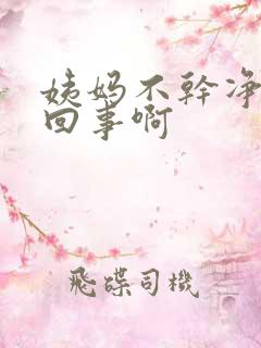 姨妈不干净怎么回事啊