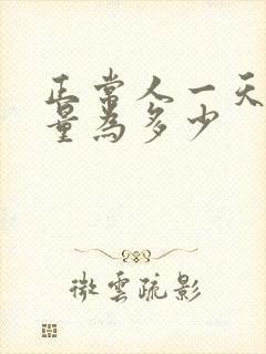 正常人一天的尿量为多少