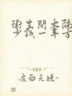 卫生间木隔断多少钱一平方