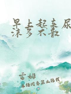 早上起来尿黄泡沫多不散