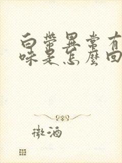 白带异常有腥臭味是怎么回事