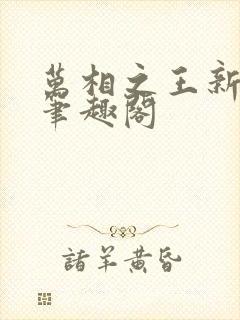 万相之王新章节笔趣阁