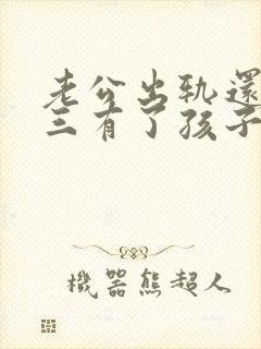 老公出轨还和小三有了孩子