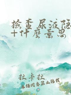 检查尿液隐血2+什么意思