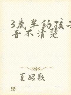 3岁半的孩子构音不清楚