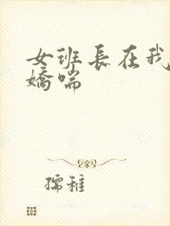 女班长在我胯下娇喘