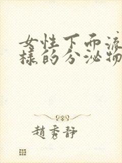 女性下面流水一样的分泌物是什么原因