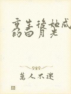 重生后她成皇帝的白月光