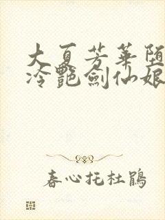 大夏芳华堕落的冷艳剑仙娘亲