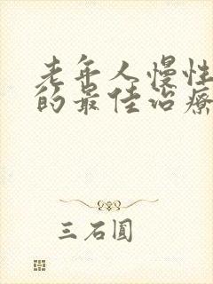 老年人慢性心衰的最佳治疗方法