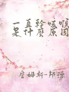 一直干咳喉咙痒是什么原因