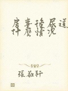 房事后尿道疼是什么情况