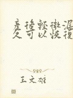 产后轻微漏尿多久可以恢复