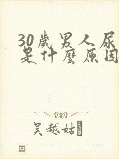 30岁男人尿频是什么原因