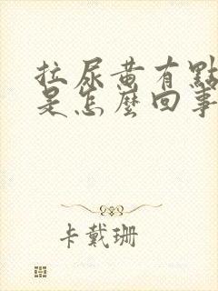 拉尿黄有点刺痛是怎么回事