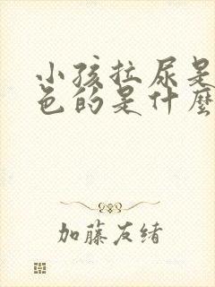 小孩拉尿是乳白色的是什么原因