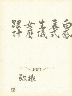 跟女生表白需要什么仪式感