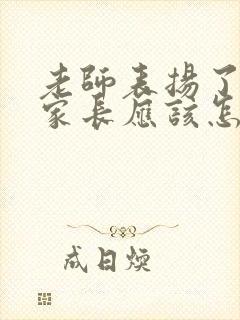 老师表扬了孩子家长应该怎么回复