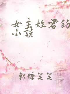 女主姓君的全部小说