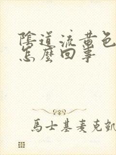 阴道流黄色物是怎么回事