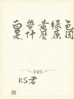 白带黄绿色水样是什么原因