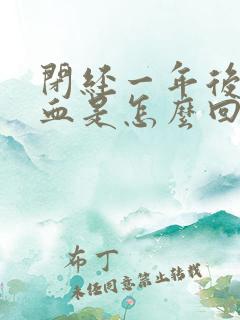 闭经一年后又出血是怎么回事